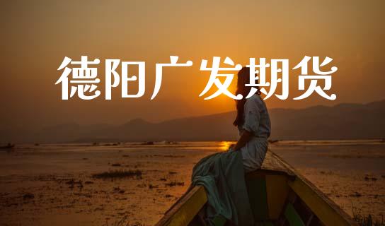 德阳广发期货