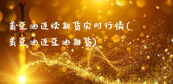 美豆油连续期货实时行情(美豆油连豆油期货)