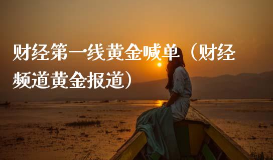 财经第一线黄金喊单（财经频道黄金报道）