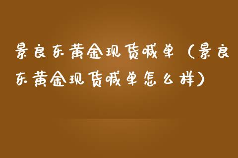景良东黄金现货喊单（景良东黄金现货喊单怎么样）_https://www.dglong8.com_黄金期货_第1张