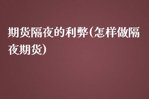 期货隔夜的利弊(怎样做隔夜期货)