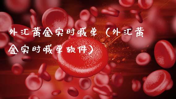 外汇黄金实时喊单（外汇黄金实时喊单软件）