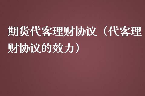 期货代客理财协议（代客理财协议的效力）