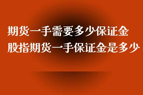 期货一手需要多少保证金 股指期货一手保证金是多少_理财百科_第1张_宇龙理财网 期货一手需要多少保证金 股指期货一手保证金是多少_https://www.dglong8.com_理财百科_第1张