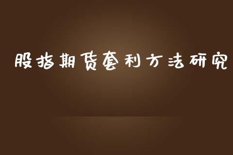 股指期货套利方法研究
