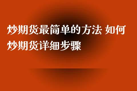 炒期货最简单的方法 如何炒期货详细步骤