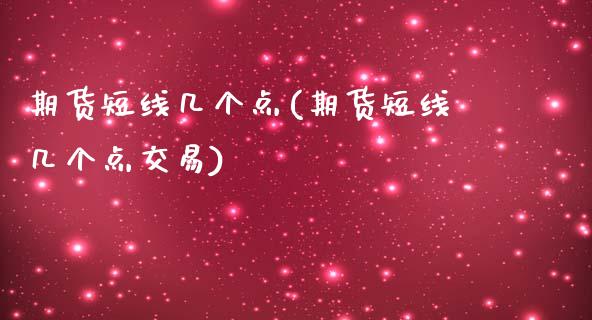 期货短线几个点(期货短线几个点交易)