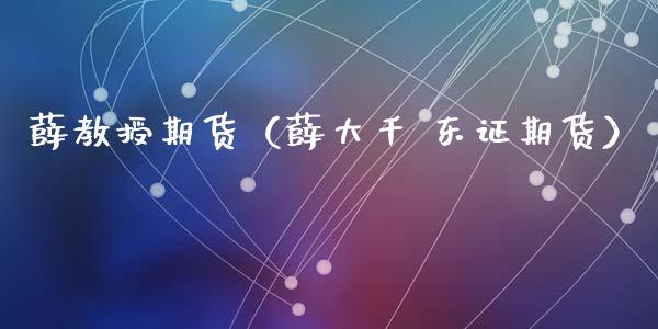 薛教授期货(薛大千 期货)_财经要闻_第1张_宇龙理财网 薛教授期货(薛大千 期货)_https://www.dglong8.com_财经要闻_第1张