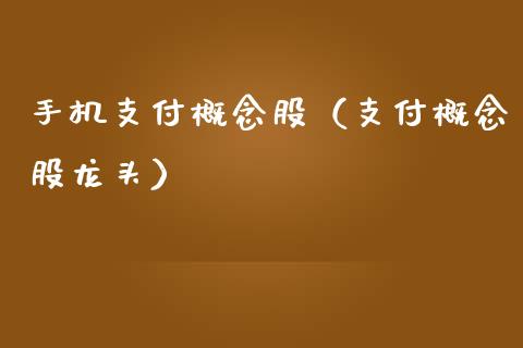 手机支付概念股（支付概念股龙头）