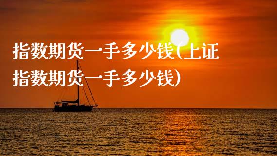 指数期货一手多少钱(上证指数期货一手多少钱)_期货理财_第1张_宇龙理财网 指数期货一手多少钱(上证指数期货一手多少钱)_https://www.dglong8.com_期货理财_第1张
