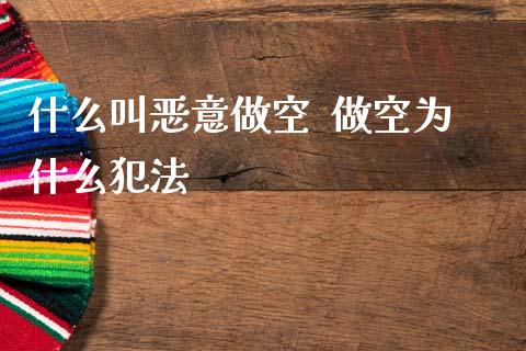 什么叫恶意做空 做空为什么_股票理财_第1张_宇龙理财网 什么叫恶意做空 做空为什么_https://www.dglong8.com_股票理财_第1张