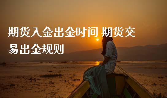 期货入金出金时间 期货交易出金规则