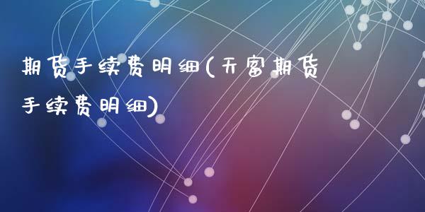 期货手续费明细(天富期货手续费明细)