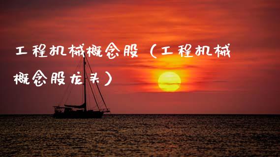 工程机械概念股（工程机械概念股龙头）