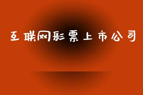 互联网上市公司