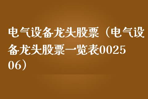 电气设备龙头股票（电气设备龙头股票一览表002506）