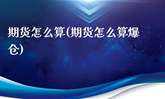 期货怎么算(期货怎么算爆仓)_https://www.dglong8.com_期货理财_第1张