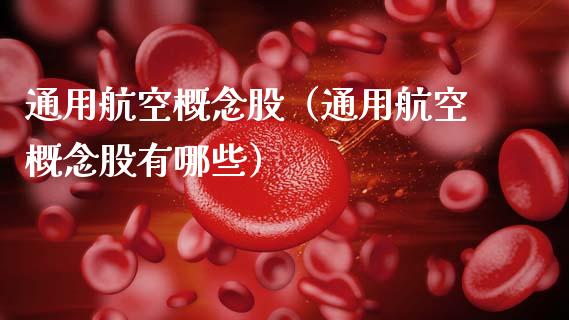 通用航空概念股（通用航空概念股有哪些）_https://www.dglong8.com_股票理财_第1张