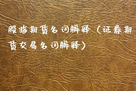 股指期货名词解释（证券期货交易名词解释）