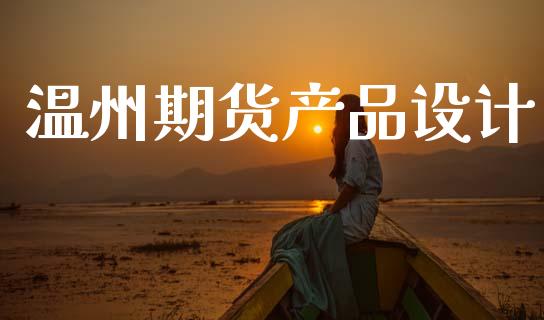 温州期货产品设计