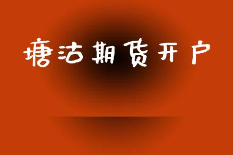 塘沽期货开户