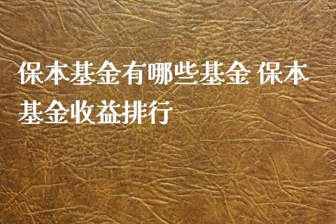 保本基金有哪些基金 保本基金收益排行_基金理财_第1张_宇龙理财网 保本基金有哪些基金 保本基金收益排行_https://www.dglong8.com_基金理财_第1张