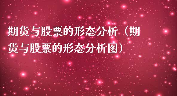 期货与股票的形态分析（期货与股票的形态分析图）