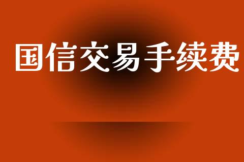 国信交易手续费