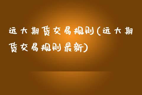 远大期货交易规则(远大期货交易规则最新)