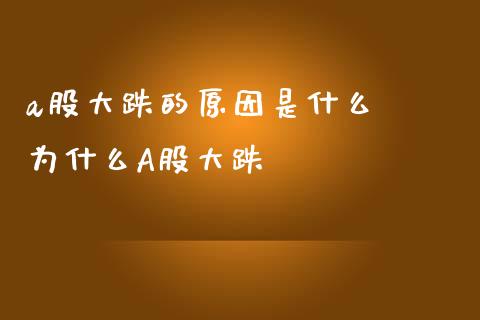 a股大跌的原因是什么 为什么A股大跌_股票理财_第1张_宇龙理财网 a股大跌的原因是什么 为什么A股大跌_https://www.dglong8.com_股票理财_第1张