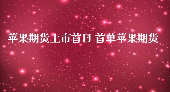 苹果期货上市首日 首单苹果期货