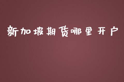 新加坡期货哪里开户