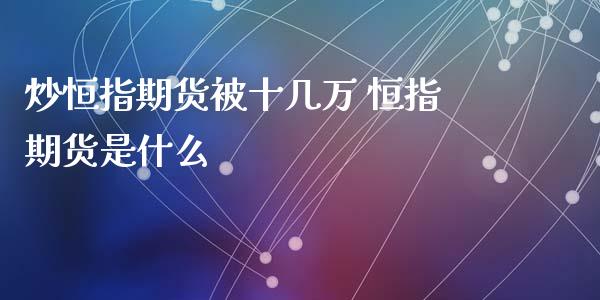 炒恒指期货被十几万 恒指期货是什么