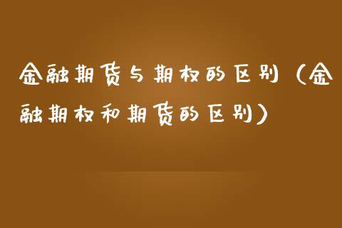 金融期货与期权的区别（金融期权和期货的区别）