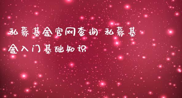 私募基金查询 私募基金入门基础知识