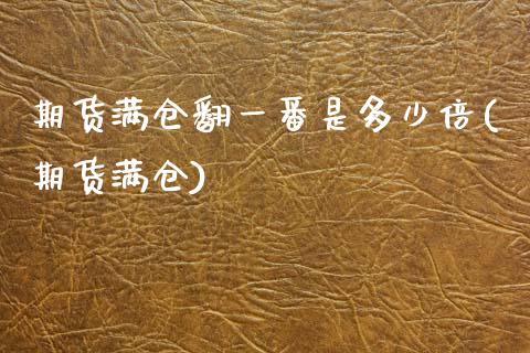 期货满仓翻一番是多少倍(期货满仓)