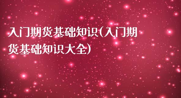 入门期货基础知识(入门期货基础知识大全)