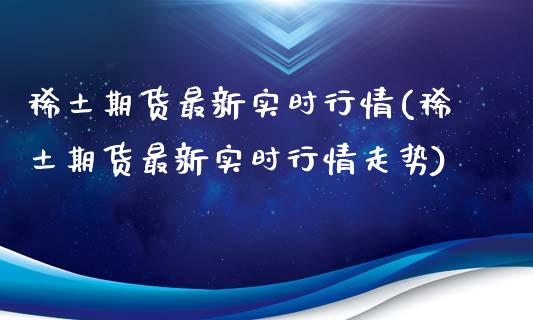 期货最新实时行情(期货最新实时行情走势)