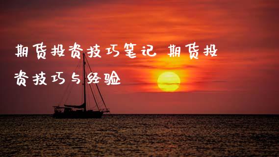 期货投资技巧笔记 期货投资技巧与经验