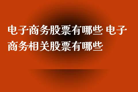 电子商务股票有哪些 电子商务相关股票有哪些