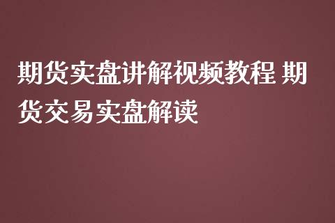 期货实盘讲解视频教程 期货交易实盘解读