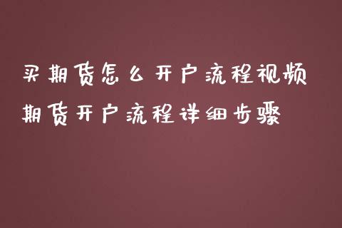 买期货怎么开户流程视频 期货开户流程详细步骤