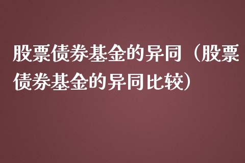 股票债券基金的异同（股票债券基金的异同比较）