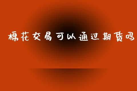 棉花交易可以通过期货吗