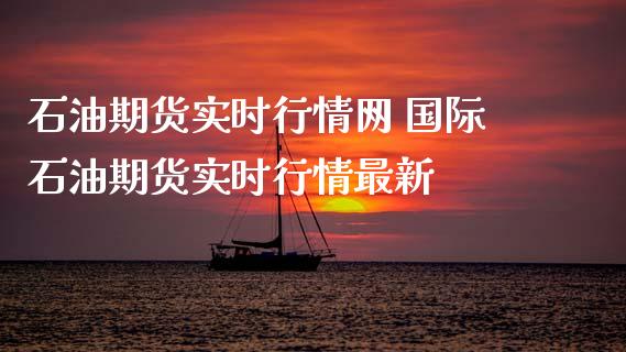 石油期货实时行情网 国际石油期货实时行情最新_财经要闻_第1张_宇龙理财网 石油期货实时行情网 国际石油期货实时行情最新_https://www.dglong8.com_财经要闻_第1张
