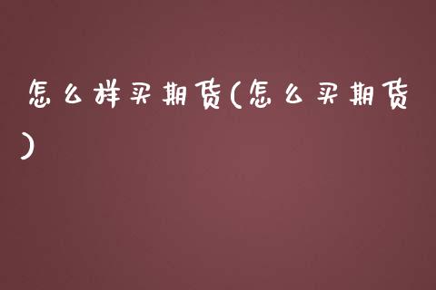 怎么样买期货(怎么买期货)