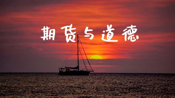 期货与道德