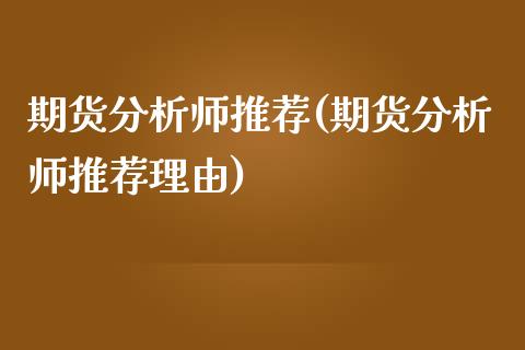 期货分析师推荐(期货分析师推荐理由)