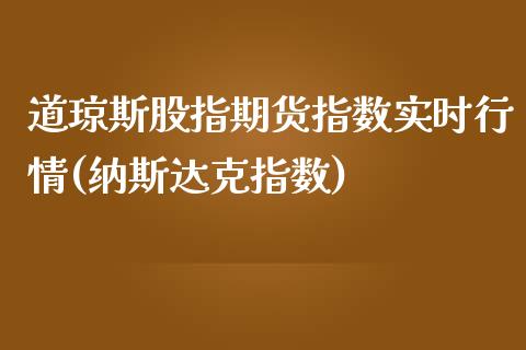 道琼斯股指期货指数实时行情(纳斯达克指数)
