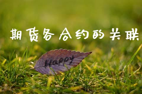 期货各合约的关联